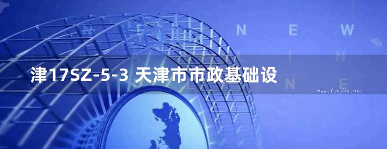 津17SZ-5-3 天津市市政基础设施工程施工图设计审查要点 轨道交通篇（三）